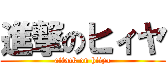 進撃のヒィヤ (attack on hiiya)