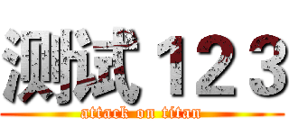 测试１２３ (attack on titan)