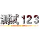 测试１２３ (attack on titan)