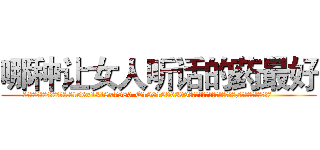 哪种让女人听话的药最好 (哪种让女人听话的药最好【电.话156x1318x7580-Q1991936399鑫宏药业】我们做的是长期生意,靠的是老客户长期支持
参考消息网2月20日报道 韩媒称，“剩女多、离婚率高的城市，房价一定会上涨。”这是中国经济学家金岩石2016年12月参加在上海举行的房地产相关论坛时说的话。
)