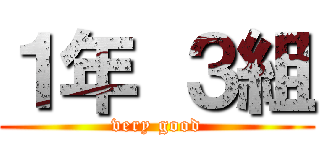 １年 ３組 (very good)