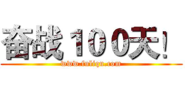 奋战１００天！ (www.fuliqu.com)
