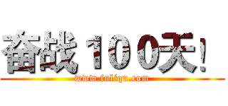 奋战１００天！ (www.fuliqu.com)