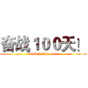 奋战１００天！ (www.fuliqu.com)