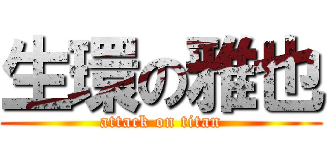 生環の雅也 (attack on titan)
