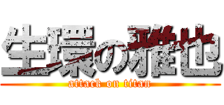 生環の雅也 (attack on titan)