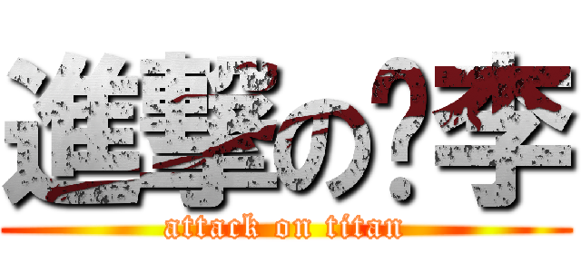 進撃の陈李 (attack on titan)