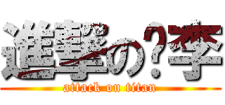 進撃の陈李 (attack on titan)