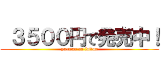  ３５００円で発売中！ (pa-man on lotion)