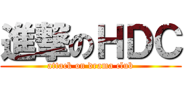 進撃のＨＤＣ (attack on drama club)