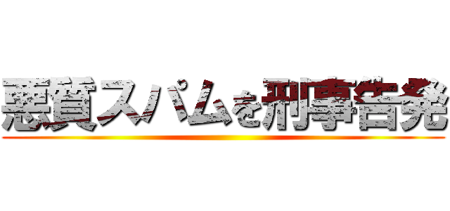 悪質スパムを刑事告発 ()