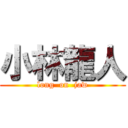 小林龍人 (long  on  jaw)