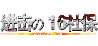 进击の１６社保 (attack on titan)