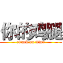 你的鸡腿 (attack on titan)