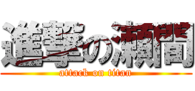 進撃の瀬間 (attack on titan)