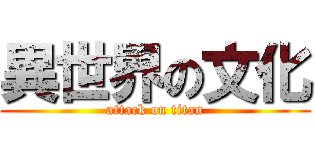 異世界の文化 (attack on titan)