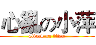 心亂の小萍 (attack on titan)