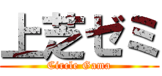 上芝ゼミ (Circle Gama)