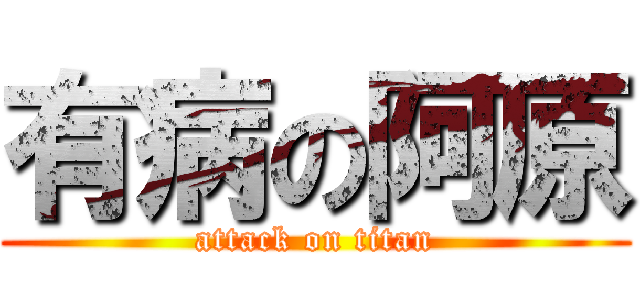 有病の阿原 (attack on titan)