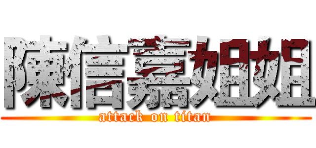 陳信嘉姐姐 (attack on titan)
