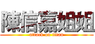 陳信嘉姐姐 (attack on titan)