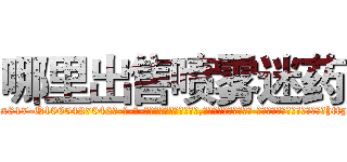 哪里出售喷雾迷药 (哪里出售喷雾迷药【电-话151x68344x817-Q1065427042元-吉-药-业】我们做的是长期生意,靠的是老客户长期支持 哪里出售喷雾迷药在发表了一篇http://sngk.net/91raJ0

参考消息网我们做的是长期生意,靠的是老客户长期支持也许我们早该意识到，就连鲍勃·霍斯金斯（金球奖戏剧类电影男主角 
)