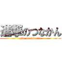 進撃のつなかん (give me favorite)