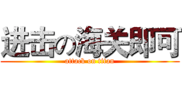 进击の海关即可 (attack on titan)