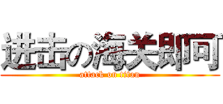 进击の海关即可 (attack on titan)