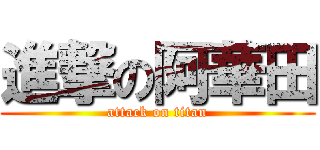 進撃の阿華田 (attack on titan)