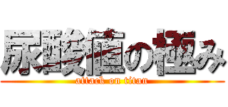 尿酸値の極み (attack on titan)