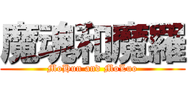 魔魂和魔羅 (MoHun and MoLuo)