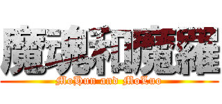 魔魂和魔羅 (MoHun and MoLuo)