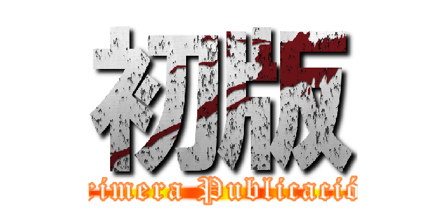 初版 (Primera Publicación)