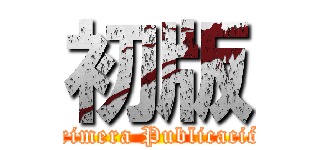 初版 (Primera Publicación)