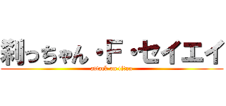 刹っちゃん・Ｆ・セイエイ (attack on titan)