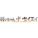 刹っちゃん・Ｆ・セイエイ (attack on titan)