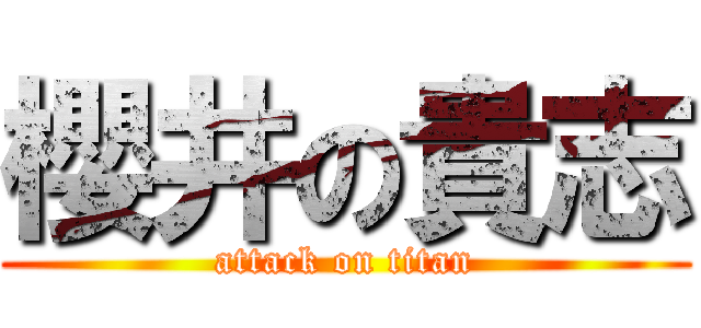 櫻井の貴志 (attack on titan)