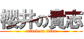 櫻井の貴志 (attack on titan)
