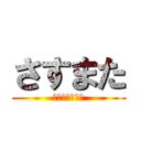 さすまた (無力化最強武器)