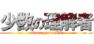 少数の理解者 (minor genre BL)