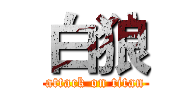 白狼 (attack on titan)
