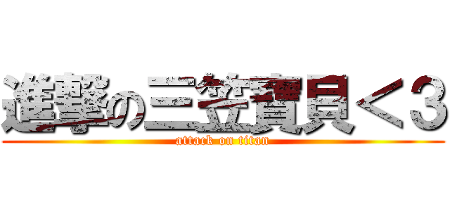 進撃の三笠寶貝＜３ (attack on titan)