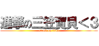 進撃の三笠寶貝＜３ (attack on titan)