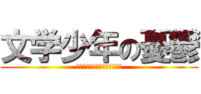 文学少年の憂鬱 (ブンガクショウネんノユウウツ)