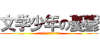 文学少年の憂鬱 (ブンガクショウネんノユウウツ)