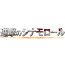 進撃のシナモロール (attack on titan)