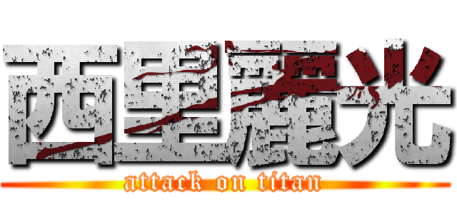 西里麗光 (attack on titan)