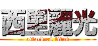 西里麗光 (attack on titan)