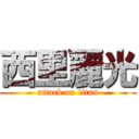 西里麗光 (attack on titan)